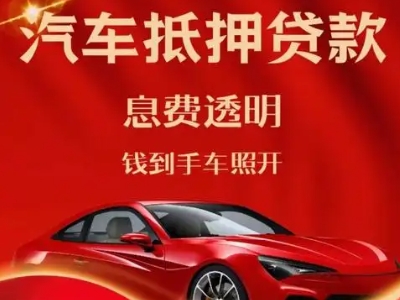 平舆良好口碑的汽车抵押贷款公司推荐