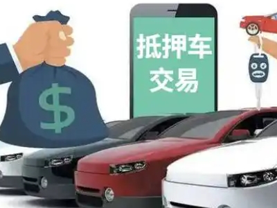 平舆汽车抵押贷款通过率高