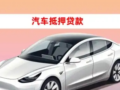 办理平舆车辆抵押贷款需要什么条件，优势以及结清手续?