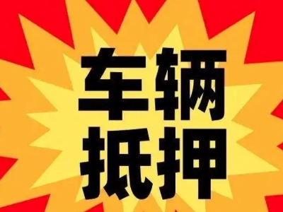 平舆汽车抵押贷款利息一般是多少？